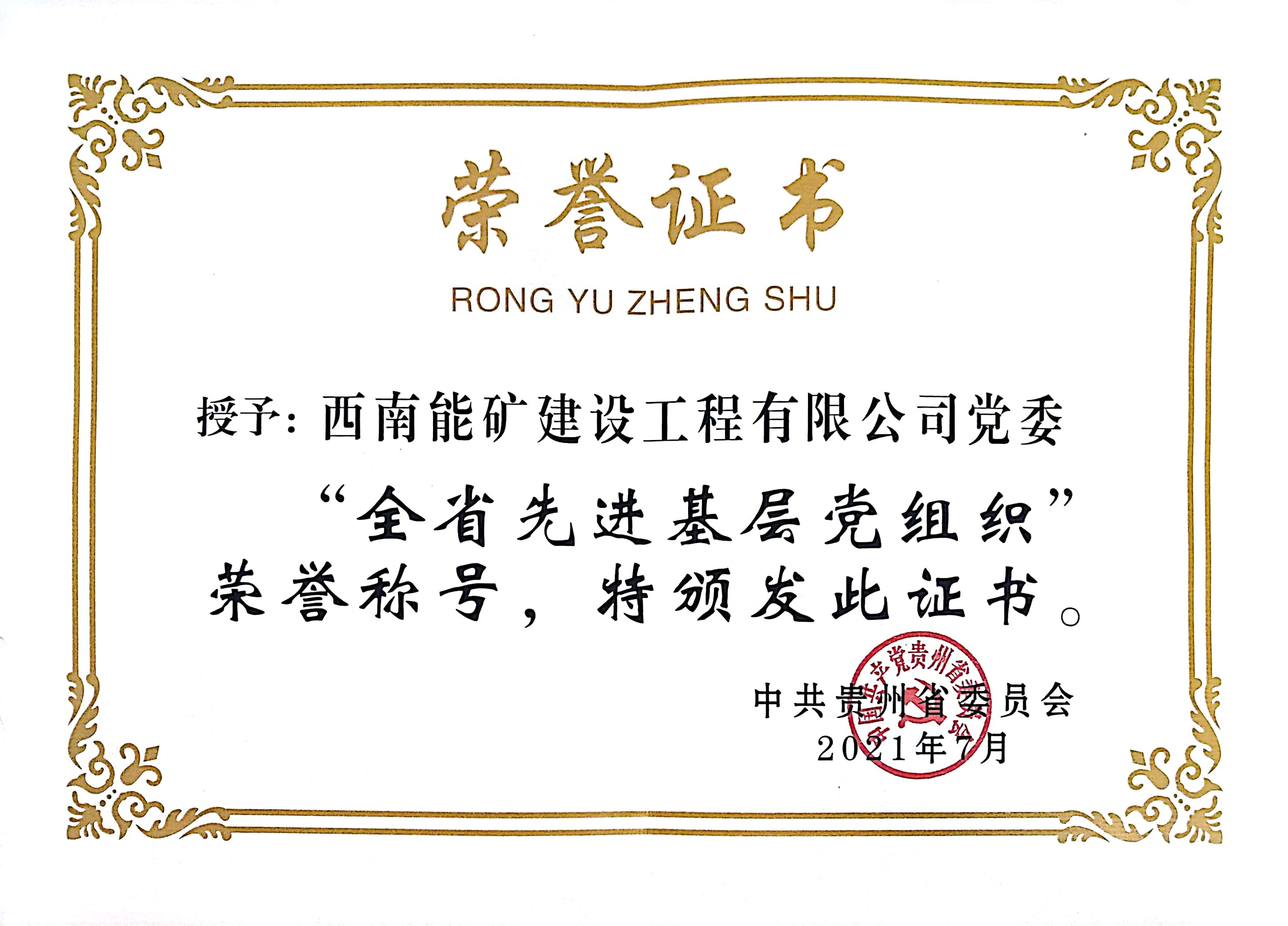全省先進(jìn)基層黨組織證書.jpg