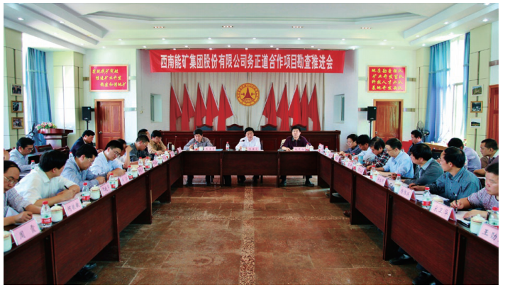 西南能礦集團(tuán)召開務(wù)正道地去鋁土礦合作勘查項(xiàng)目推進(jìn)會(huì)。.png