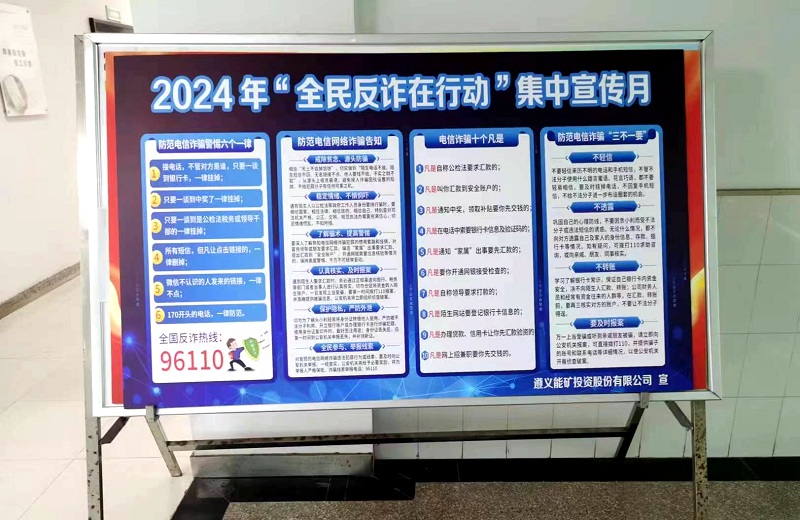 遵義能礦-現(xiàn)場展板宣傳-2024.7.10.jpg